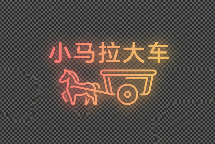 小马拉大车